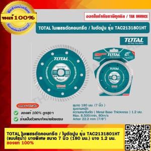 TOTAL ใบเพชรตัดคอนกรีต / ใบตัดปูน รุ่น TAC2131801HT (แบบใช้น้ำ) บางพิเศษ ขนาด 7 นิ้ว (180 มม.) บาง 1.2 มม. ของแท้ 100%