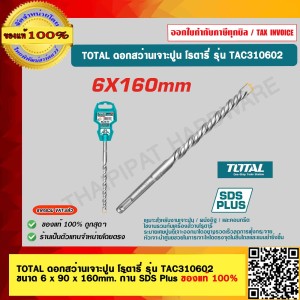 TOTAL ดอกสว่านเจาะปูน โรตารี่ รุ่น TAC310602 ขนาด 6 x 90 x 160mm. ก้าน SDS Plus ของแท้ 100%