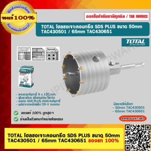 TOTAL โฮลซอเจาะคอนกรีต SDS PLUS ขนาด 65mm. TAC430651  ของแท้ 100%