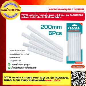 TOTAL กาวแท่ง / กาวเส้น ขนาด 11.2 มม. รุ่น TACGT2061 (แพ็คละ 6 อัน) สำหรับ ปืนยิงกาวไฟฟ้า ของแท้ 100%