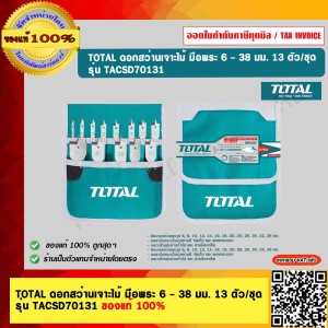 TOTAL ดอกสว่านเจาะไม้ มือพระ 6 - 38 มม. 13 ตัว/ชุด รุ่น TACSD70131 ของแท้ 100%