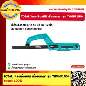 TOTAL โครงเลื่อยมินิ เลื่อยพกพา รุ่น THMHF1504 ของแท้ 100%