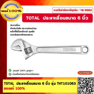TOTAL ประแจเลื่อนขนาด 6 นิ้ว รุ่น THT101063 ของแท้ 100%
