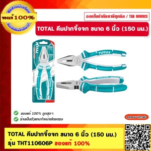 TOTAL คีมปากจิ้งจก ขนาด 6 นิ้ว (150 มม.) รุ่น THT110606P ของแท้ 100%