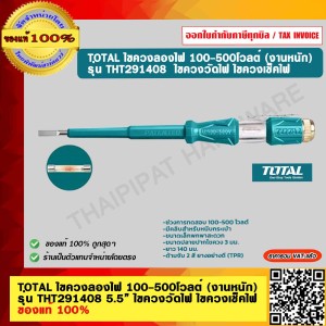 TOTAL ไขควงลองไฟ 100-500 โวลต์ (งานหนัก) รุ่น THT291408 5.5” ไขควงวัดไฟ ไขควงเช็คไฟ ของแท้ 100%