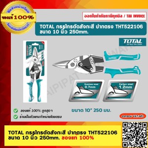 TOTAL กรรไกรตัดสังกะสี ปากตรง THT522106 ขนาด 10 นิ้ว 250mm. ของแท้ 100%
