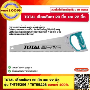 TOTAL เลื่อยลันดา 22 นิ้ว THT55226 ของแท้ 100% ร้านเป็นตัวแทนจำหน่าย