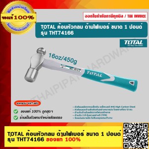 TOTAL ค้อนหัวกลม ด้ามไฟเบอร์ ขนาด 1 ปอนด์ รุ่น THT74166 ของแท้ 100%