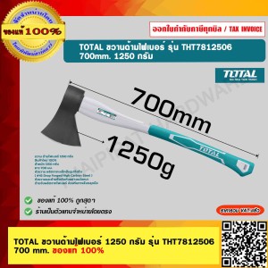 TOTAL ขวานด้ามไฟเบอร์ 1250 กรัม รุ่น THT7812506 700 mm. ของแท้ 100%