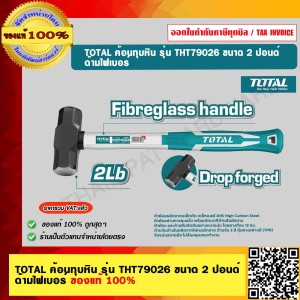 TOTAL ค้อนทุบหิน รุ่น THT79026 ขนาด 2 ปอนด์ ด้ามไฟเบอร์ ของแท้ 100%