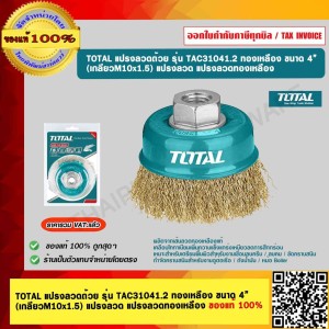 TOTAL แปรงลวดถ้วย รุ่น TAC31041.2 ทองเหลือง ขนาด 4” (เกลียวM10x1.5) แปรงลวด แปรงลวดทองเหลือง ของแท้ 100%