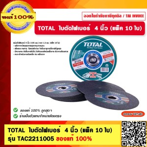 TOTAL ใบตัดไฟเบอร์ 4 นิ้ว (แพ็ค 10 ใบ) รุ่น TAC2211005 ของแท้ 100%