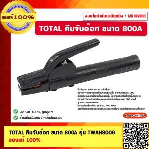 TOTAL คีมจับอ๊อก ขนาด 800A รุ่น TWAH8006 ของแท้ 100%