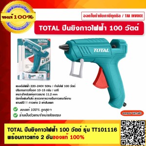 TOTAL ปืนยิงกาวไฟฟ้า 100 วัตต์ รุ่น TT101116 พร้อมกาวแท่ง 2 อัน ของแท้ 100%