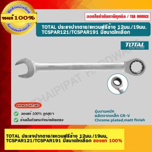 TOTAL ประแจปากตาย/แหวนฟรีข้าง 19มม.TCSPAR191 ของแท้ 100%