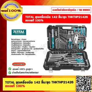 TOTAL ชุดเครื่องมือ 142 ชิ้น/ชุด THKTHP21426 ของแท้ 100%