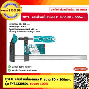 TOTAL แคมป์จับชิ้นงานตัว F ขนาด 80 x 300mm. รุ่น THT1320801 ของแท้ 100%