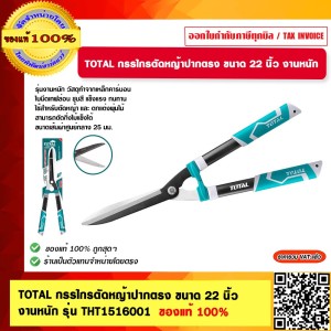 TOTAL กรรไกรตัดหญ้าปากตรง ขนาด 22 นิ้ว งานหนัก รุ่น THT1516001 ของแท้ 100%