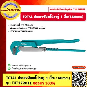 TOTAL ประแจจับแป๊ปขาคู่ 1 นิ้ว(160mm) รุ่น THT172011 ของแท้ 100%