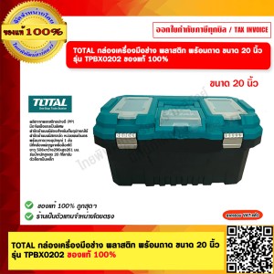 TOTAL กล่องเครื่องมือช่าง พลาสติก พร้อมถาด ขนาด 20 นิ้ว รุ่น TPBX0202 ของแท้ 100%