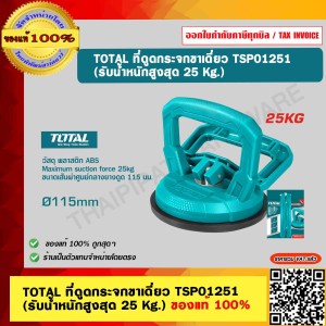 TOTAL ที่ดูดกระจกขาเดี่ยว รุ่น TSP01251 (รับน้ำหนักสูงสุด 25 Kg.) ของแท้ 100%