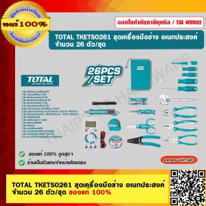 TOTAL TKETS0261 ชุดเครื่องมือช่าง อเนกประสงค์ จำนวน 26 ตัว/ชุด ของแท้ 100%