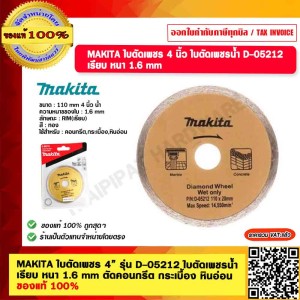 MAKITA ใบตัดเพชร 4” รุ่น D-05212 ใบตัดเพชรน้ำ เรียบ หนา 1.6 mm ตัดคอนกรีต กระเบื้อง หินอ่อน ของแท้ 100%