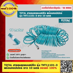 TOTAL สายลมขดแบบสปริง รุ่น THT11101-3 พร้อมคอปเปอร์ ยาว 10 เมตร ของแท้ 100%