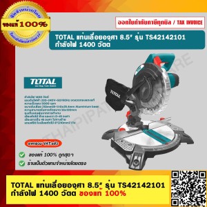 TOTAL แท่นเลื่อยองศา ขนาด 8.1/4 นิ้ว 1400 วัตต์ รุ่น TS42142101 ของแท้ 100%