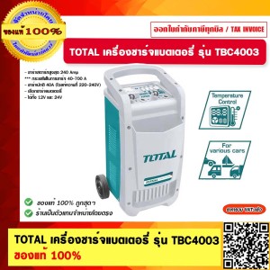TOTAL เครื่องชาร์จแบตเตอรี่ รุ่น TBC4003 ของแท้ 100%