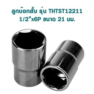 TOTAL ลูกบ๊อกสั้นและยาว ขนาด 1/2นิ้วx6P รุ่น THTST12211 ของแท้ 100%