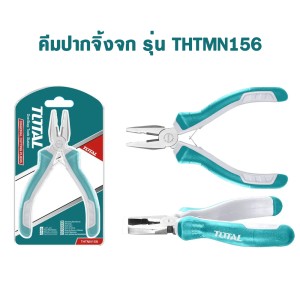 TOTAL คีมมินิ ขนาด 4.5 นิ้ว รุ่น THTMN156 ของแท้ 100%