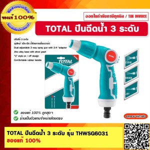 TOTAL ปืนฉีดน้ำ 3 ระดับ รุ่น THWSG6031 ของแท้ 100% TOTAL ปืนฉีดน้ำ 3 ระดับ รุ่น THWSG6031 ของแท้ 100%