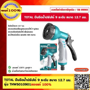 TOTAL ปืนฉีดน้ำปรับได้ 9 ระดับ ขนาด 12.7 มม. รุ่น THWS010901 ของแท้ 100% TOTAL ปืนฉีดน้ำปรับได้ 9 ระดับ ขนาด 12.7 มม. รุ่น THWS010901 ของแท้ 100%