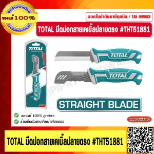 TOTAL มีดปอกสายเคเบิ้ลปลายตรง THT51881
