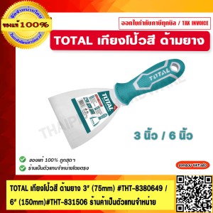 TOTAL เกียงโป้วสี ด้ามยาง 3" (75mm) #THT-8380649