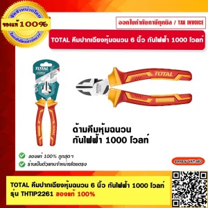TOTAL คีมปากเฉียงหุ้มฉนวน 6 นิ้ว กันไฟฟ้า 1000 โวลท์ รุ่น THTIP2261 ของแท้ 100%