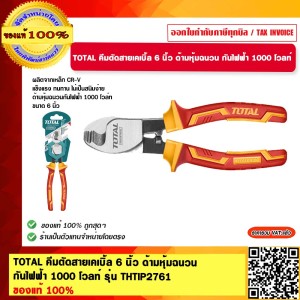 TOTAL คีมตัดสายเคเบิ้ล 6 นิ้ว ด้ามหุ้มฉนวน กันไฟฟ้า 1000 โวลท์ รุ่น THTIP2761 ของแท้ 100%