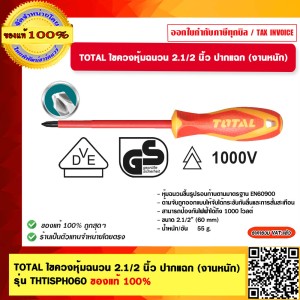 TOTAL ไขควงหุ้มฉนวน 2.1/2 นิ้ว ปากแฉก (งานหนัก) รุ่น THTISPH060 ของแท้ 100%