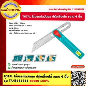 TOTAL ไม้บรรทัดวัดมุม ปรับเลื่อนได้ ขนาด 6 นิ้ว รุ่น TAHS181511 ของแท้ 100%