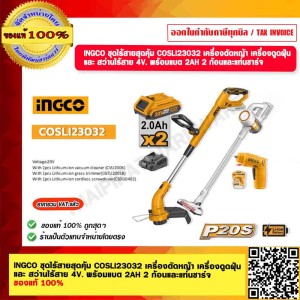 INGCO ชุดไร้สายสุดคุ้ม COSLI23032 เครื่องตัดหญ้า เครื่องดูดฝุ่น และ สว่านไร้สาย 4V. พร้อมแบต 2AH 2 ก้อนและแท่นชาร์จ ของแท้ 100%