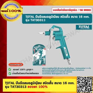TOTAL ปืนฉีดลมมิเนียมชนิดสั้น 16 มิล รุ่น TAT30313 ของแท้ 100%