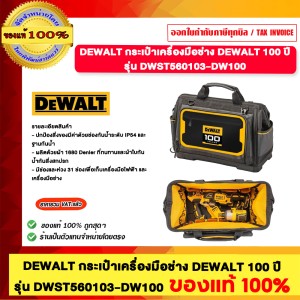 DEWALT กระเป๋าเครื่องมือช่าง DEWALT 100 ปี รุ่น DWST560103-DW100 ของแท้ 100%