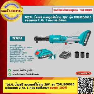 TOTAL ด้ามฟรี แบตเตอรี่ไร้สาย 20V. รุ่น TDRLI206015 พร้อมแบต 2 Ah. 1 ก้อน และที่ชาร์จ ของแท้ 100% ร้านเป็นตัวแทนจำหน่าย