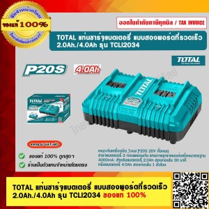 TOTAL แท่นชาร์จแบตเตอรี่ แบบสองพอร์ตที่รวดเร็ว 2.0Ah./4.0Ah รุ่น TCLI2034 ของแท้ 100% ร้านเป็นตัวแทนจำหน่าย
