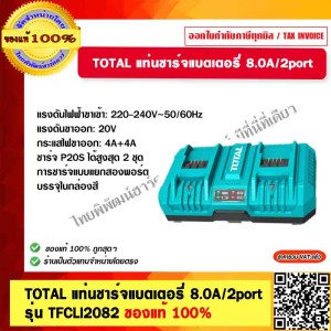 TOTAL แท่นชาร์จแบตเตอรี่ 8.0A/2port รุ่น TFCLI2082 ชาร์จแบตเตอรี่ P20S ได้สูงสุด 2 ก้อนในเวลาเดียวกัน ของแท้ 100%