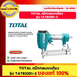 TOTAL แม็กกลมขาเดียว รุ่น TAT83301-3 ของแท้100%
