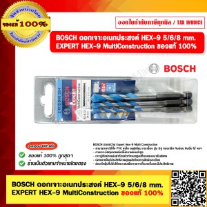 BOSCH ดอกเจาะอเนกประสงค์ HEX-9 5/6/8 mm. EXPERT HEX-9 MultiConstruction ของแท้ 100%