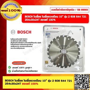 BOSCH ใบเลื่อย ใบเลื่อยวงเดือน 10” รุ่น 2 608 644 721 ขนาด 254x30x24T ของแท้ 100%
