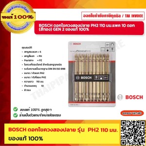 BOSCH ดอกไขควงสองปลาย PH2 110 มม.แพค 10 ดอก (สีทอง) GEN 2 ของแท้ 100%